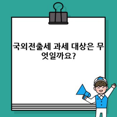 국외전출세 완벽 가이드: 궁금증 해결과 절세 전략