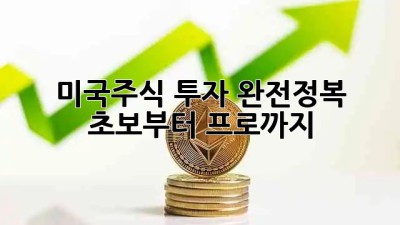 미국주식 투자 완전정복 🇺🇸📈 초보부터 프로까지!