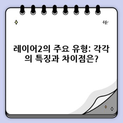 레이어2: 궁금증 해소를 위한 완벽 가이드
