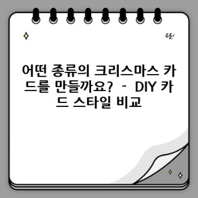 크리스마스 카드 DIY: 핵심 재료부터 디자인 팁까지 완벽 가이드