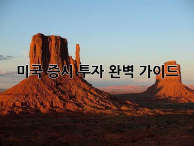 미국 증시 투자, 완벽 가이드