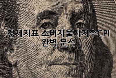 경제지표: 소비자물가지수(CPI) 완벽 분석