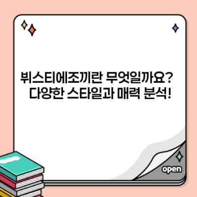 뷔스티에조끼 스타일 완벽 가이드: 코디부터 트렌드까지!