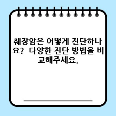 췌장암 완전 가이드: 증상, 진단, 치료 및 생존율 향상 전략