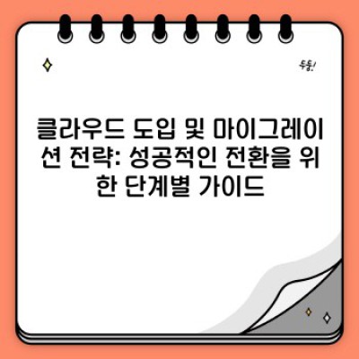 클라우드 활용법 핵심 포인트 요약: 비즈니스 혁신을 위한 완벽 가이드