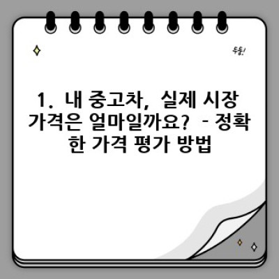 경상남도 창원시 의창구 북면 무곡리 중고차 가치 평가 완벽 가이드:  내 차, 얼마일까?