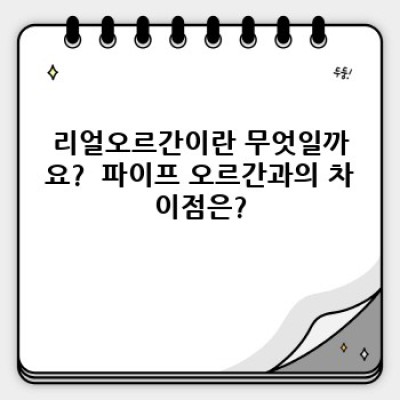 리얼오르간 완벽 가이드: 종류, 가격, 관리법, 최신 트렌드까지!