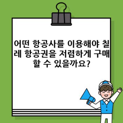 칠레 여행, 저렴하게 떠나자! 항공권 최저가 득템 비법 완전 정복