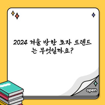 2024 겨울 방한 모자 트렌드: 스타일과 보온성, 두 마리 토끼를 잡는 방법!