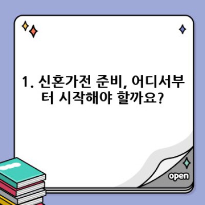 신혼가전 완벽 가이드: 똑똑하게 선택하고 행복하게 시작하세요!