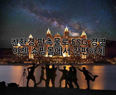 친환경 판촉물로 ESG 경영, 이젠 쇼핑몰에서 간편하게!