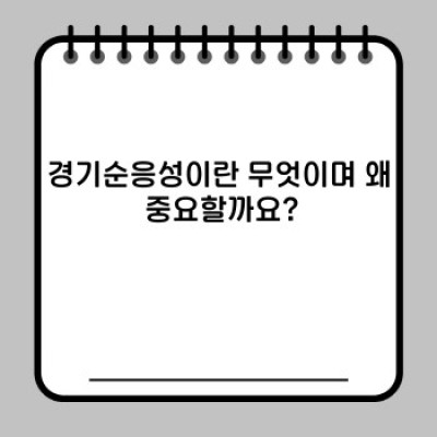 경기순응성이란 무엇일까요? 경기변동과 기업의 생존 전략