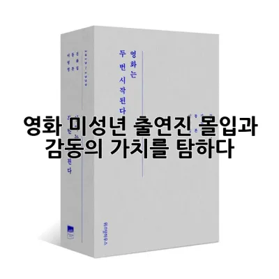 영화 미성년 출연진: 몰입과 감동의 가치를 탐하다