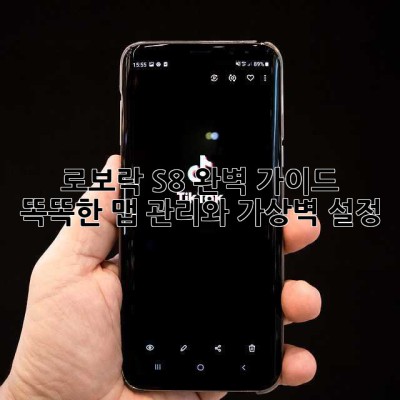 로보락 S8 완벽 가이드: 똑똑한 맵 관리와 가상벽 설정!