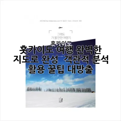 훗카이도 여행, 완벽한 지도로 완성! 🗺️ 객관적 분석 & 활용 꿀팁 대방출