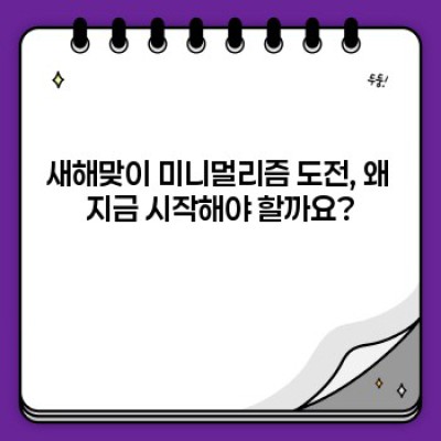새해맞이 미니멀리즘 도전: 짐 정리부터 마음 정리까지, 성공적인 미니멀 라이프 시작하기