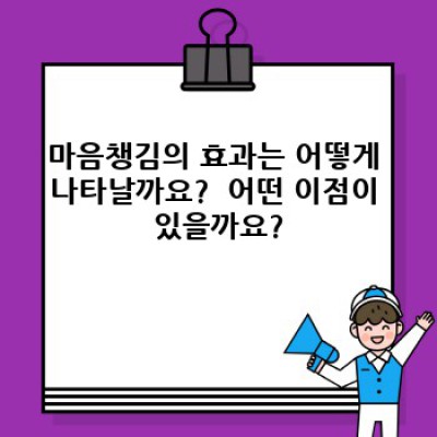 마음챙김이란 무엇일까요? 마음챙김의 효과와 실천 방법 완벽 가이드