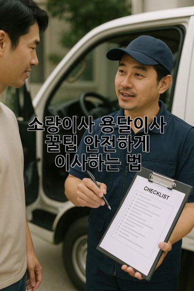 📦 소량이사, 용달이사 꿀팁! 안전하게 이사하는 법 ✨