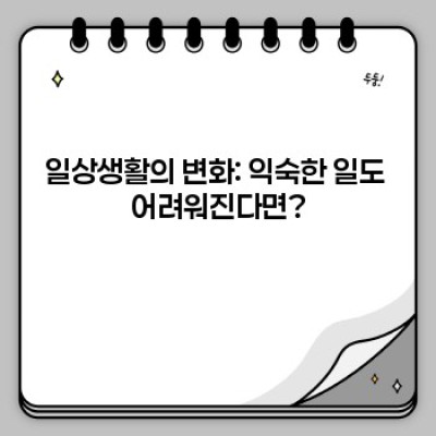 치매 초기증상: 놓치지 말아야 할 10가지 신호와 빠른 대처법