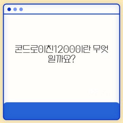 콘드로이친1200 완벽 가이드: 효능, 부작용, 복용법까지!