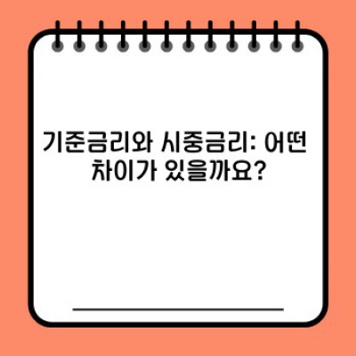 금리 완벽 가이드: 개념부터 활용까지, 궁금증 해소!