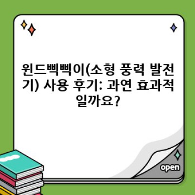 윈드삑삑이 완벽 가이드: 장점, 단점, 비교분석 & 활용 사례 총정리