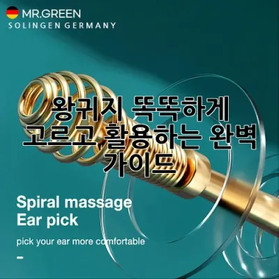 🌿 왕귀지, 똑똑하게 고르고 활용하는 완벽 가이드