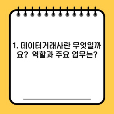 데이터거래사 되는 법: 연봉, 전망, 장단점 비교분석 및 성공 사례