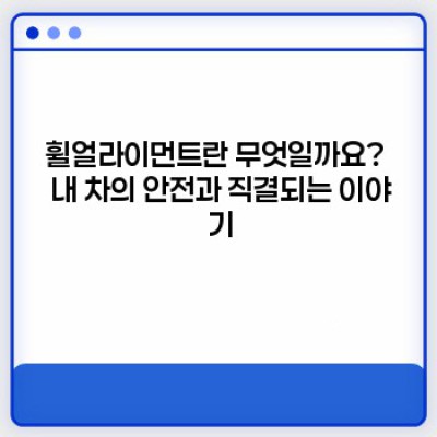 휠얼라이먼트, 궁금증 완벽 해결! 내 차, 안전하게 달릴 수 있을까요?