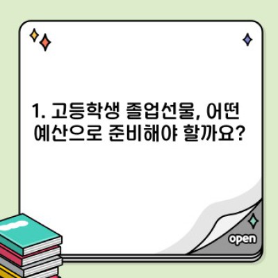 고등학생 졸업선물 완벽 가이드: 뭘 선물해야 할까요?