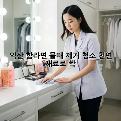 ✨ 익산 함라면 물때 제거 청소, 천연 재료로 싹! ✨