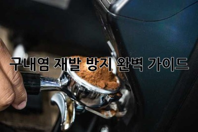 구내염 재발 방지 완벽 가이드