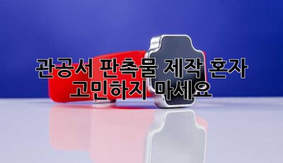 관공서 판촉물 제작? 혼자 고민하지 마세요!