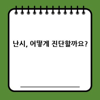 난시란 무엇일까요? 원인, 증상, 치료법 완벽 가이드