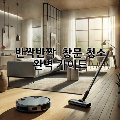 ✨ 반짝반짝 ✨ 창문 청소 완벽 가이드 🧽