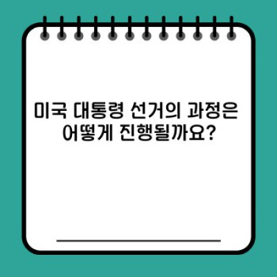 미국 대통령 선거 제도: 선거 과정, 선거인단, 그리고 최근 동향 완벽 분석