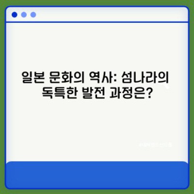 일본 문화 완벽 가이드: 궁금증 해소 & 핵심 정리