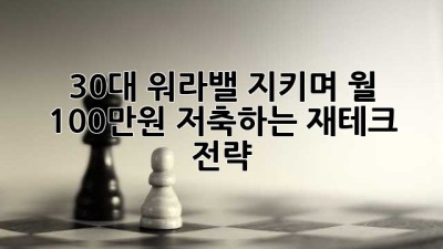 30대, 워라밸 지키며 월 100만원 저축하는 재테크 전략