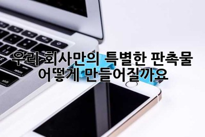 우리 회사만의 특별한 판촉물, 어떻게 만들어질까요?