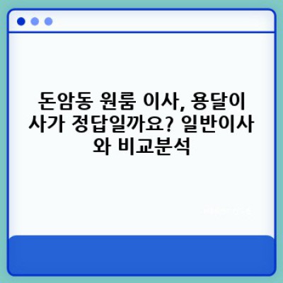 서울 성북구 돈암동 원룸 이사, 용달이사 최고의 선택! 가격 비교부터 업체 추천까지 완벽 가이드