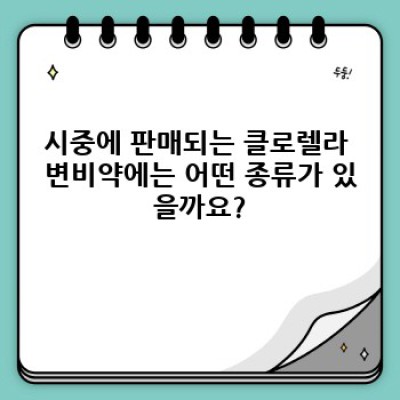 클로렐라가 변비에 효과적인가요? 클로렐라 변비약에 대한 모든 것