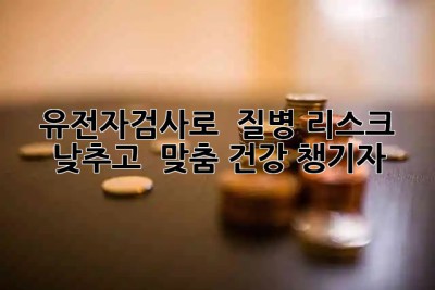 🧬 유전자검사로 🛡️ 질병 리스크 낮추고 🤸‍♀️ 맞춤 건강 챙기자!