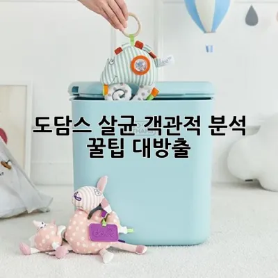 도담스 살균, 객관적 분석 & 꿀팁 대방출! ✨