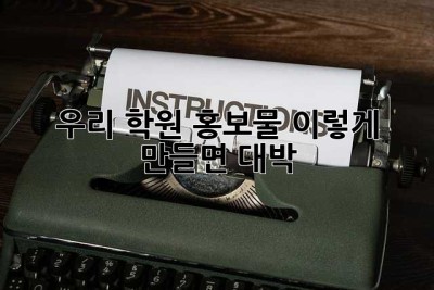 우리 학원 홍보물, 이렇게 만들면 대박! ✨