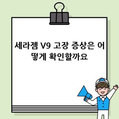 세라젬 V9 고장났어요? 걱정마세요!