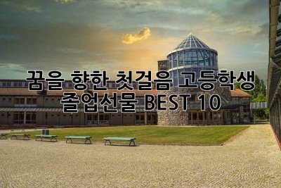 꿈을 향한 첫걸음! 고등학생 졸업선물 BEST 10 🎉