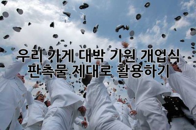 우리 가게, 대박 기원! 개업식 판촉물 제대로 활용하기 ✨