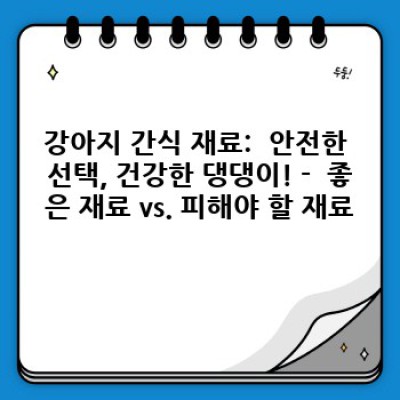 댕댕이 건강 간식 선택 가이드: 똑똑한 펫펨족을 위한 강아지 간식 완벽 분석!