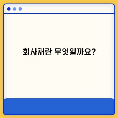회사채 투자의 모든 것: 개념부터 투자 전략까지 완벽 가이드