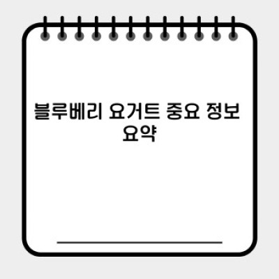 블루베리 요거트 완벽 가이드: 종류, 효능, 레시피, 선택 팁까지!